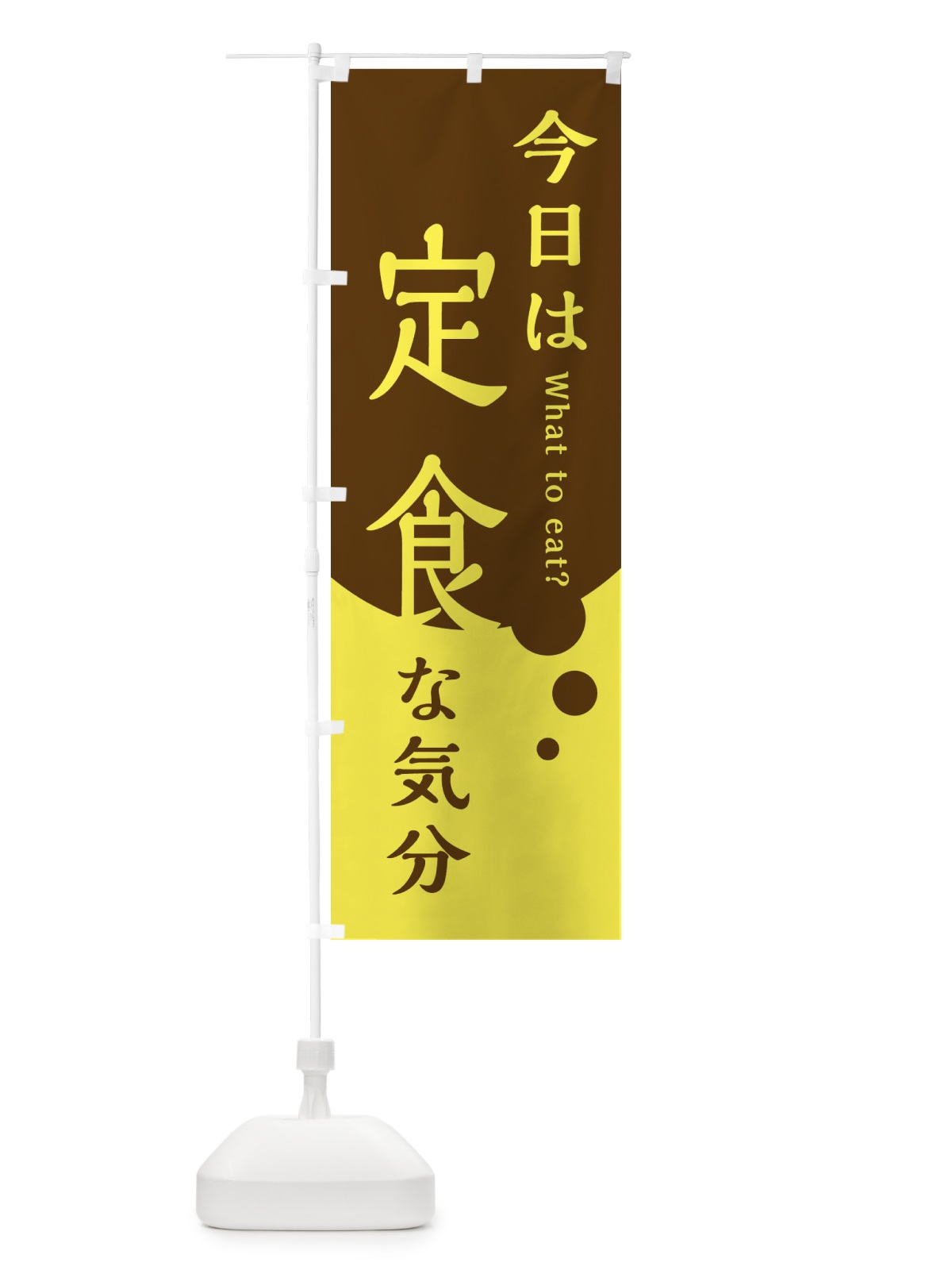 のぼり 定食 のぼり旗 EJLY(デザイン【A】)
