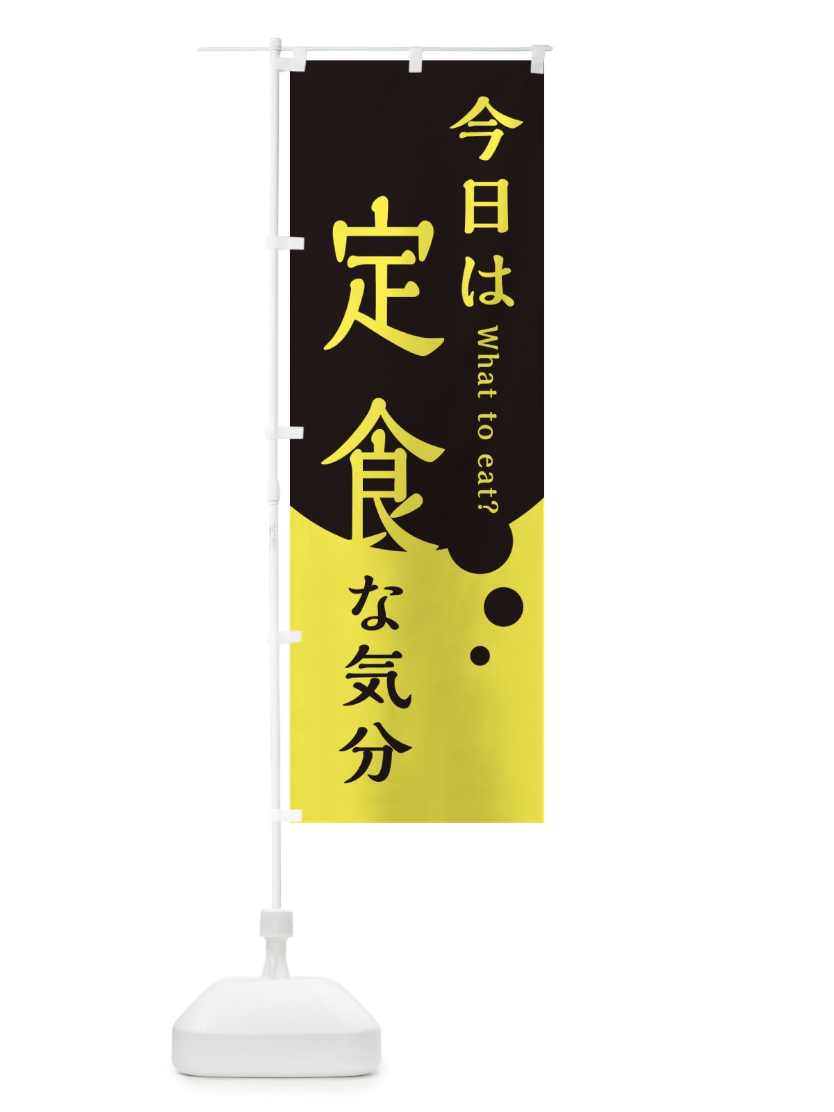 のぼり 定食 のぼり旗 EJLY(デザイン【B】)