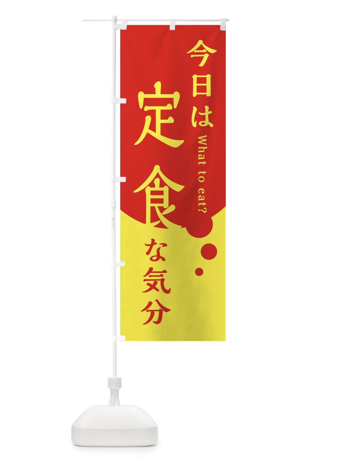 のぼり 定食 のぼり旗 EJLY(デザイン【C】)