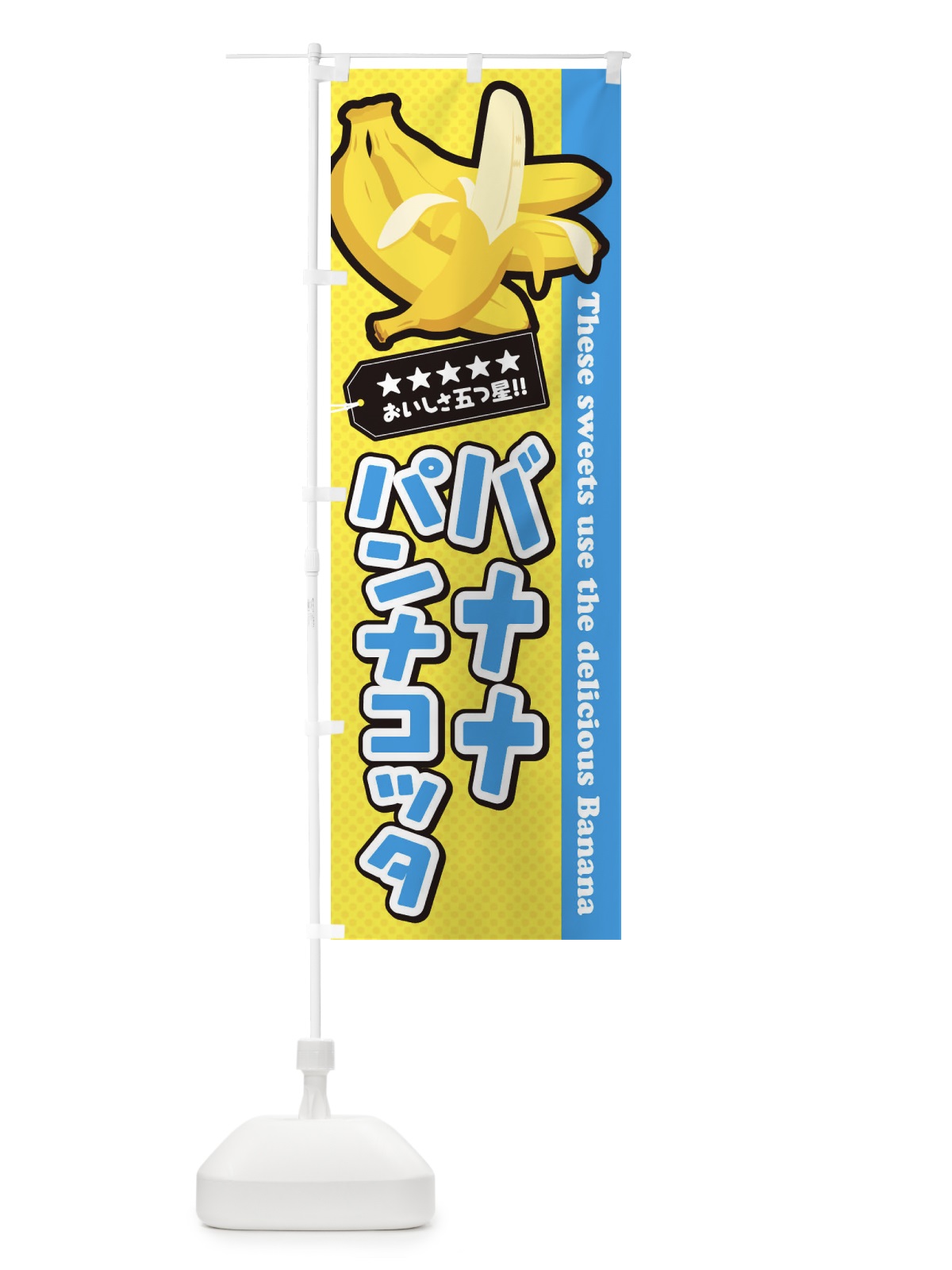 のぼり バナナパンナコッタ のぼり旗 EJN1(デザイン【A】)