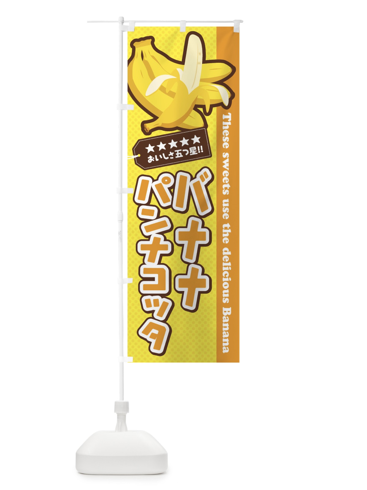 のぼり バナナパンナコッタ のぼり旗 EJN1(デザイン【B】)