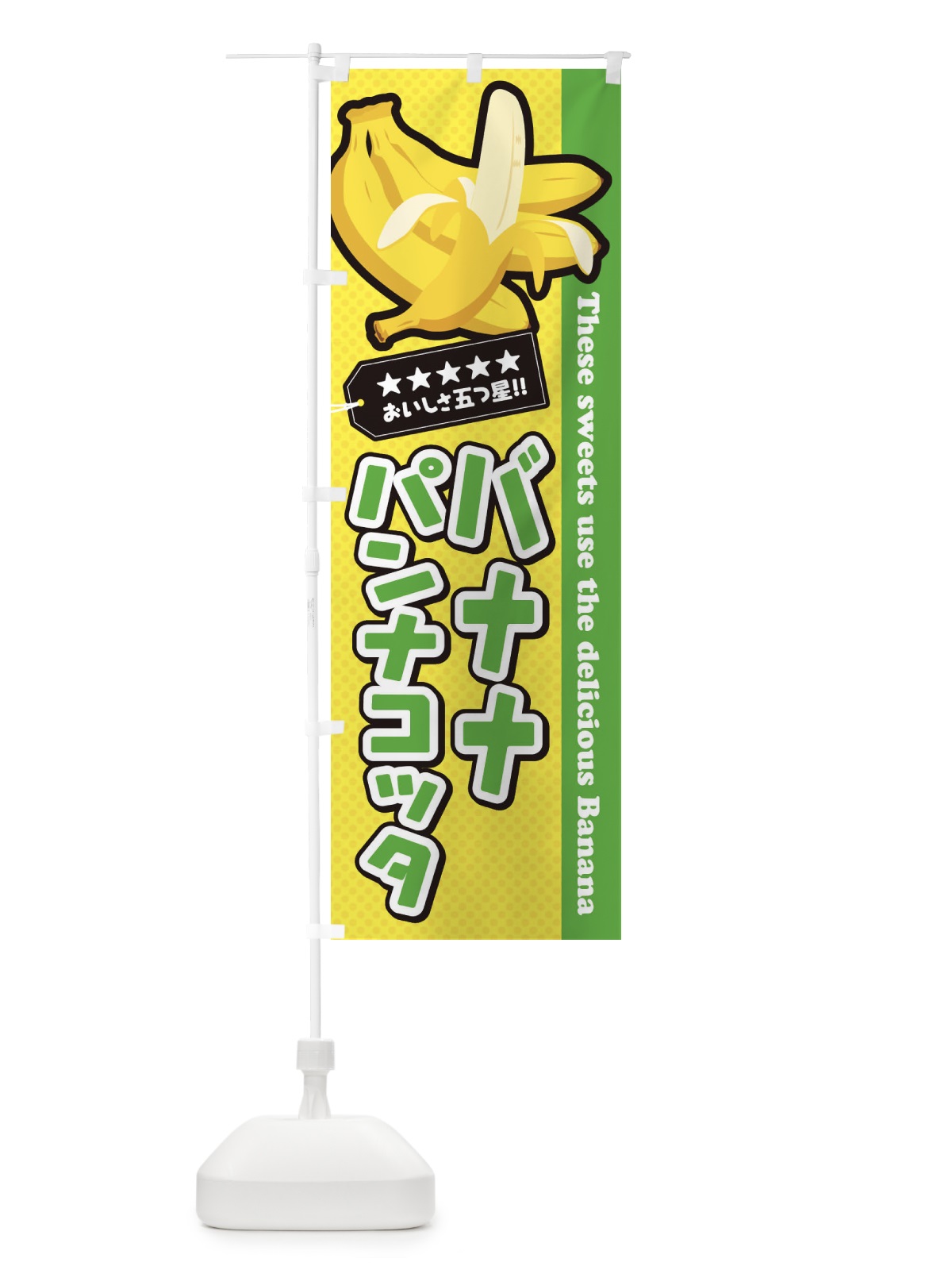 のぼり バナナパンナコッタ のぼり旗 EJN1(デザイン【C】)