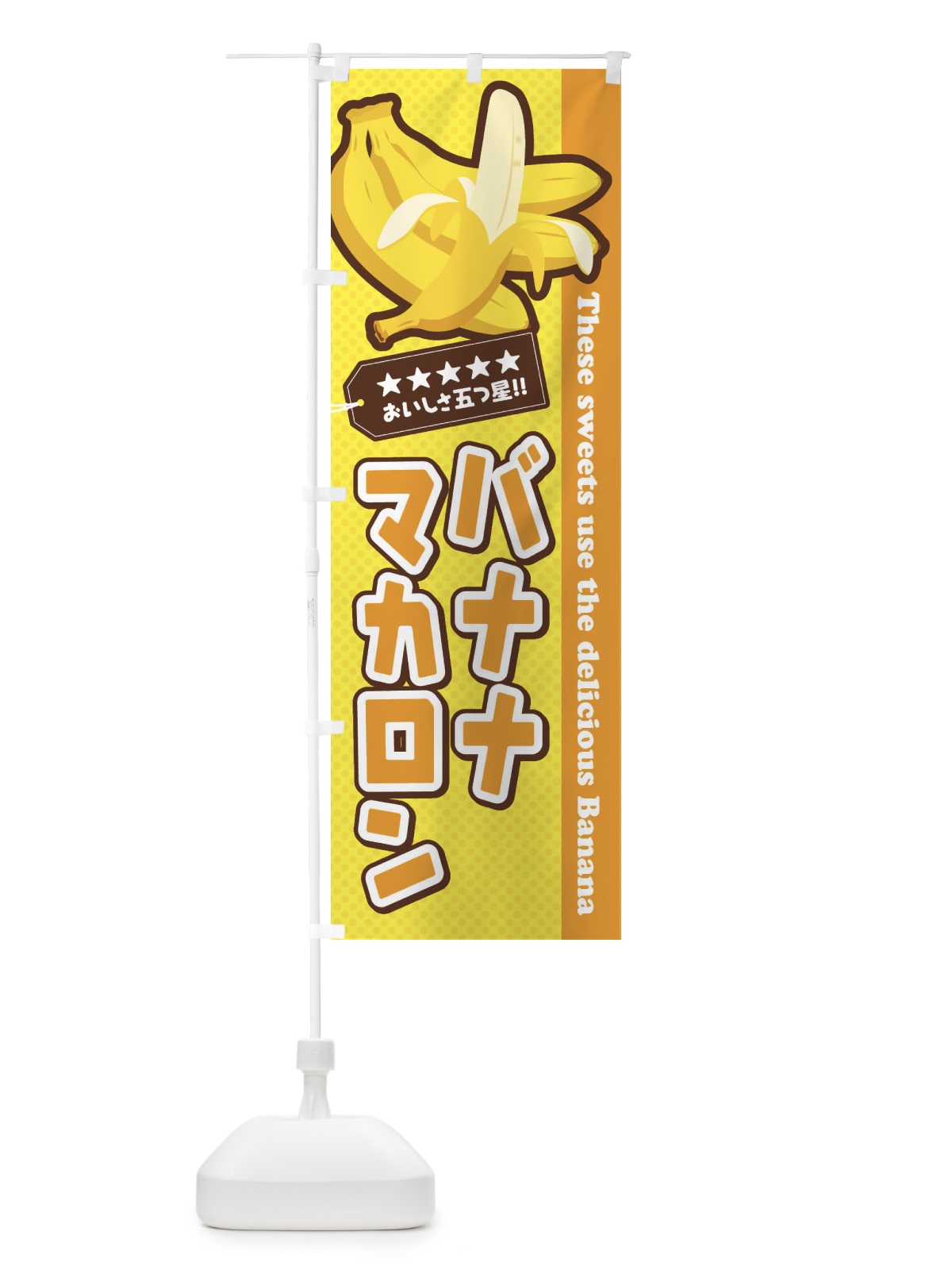 のぼり バナナマカロン のぼり旗 EJN3(デザイン【A】)