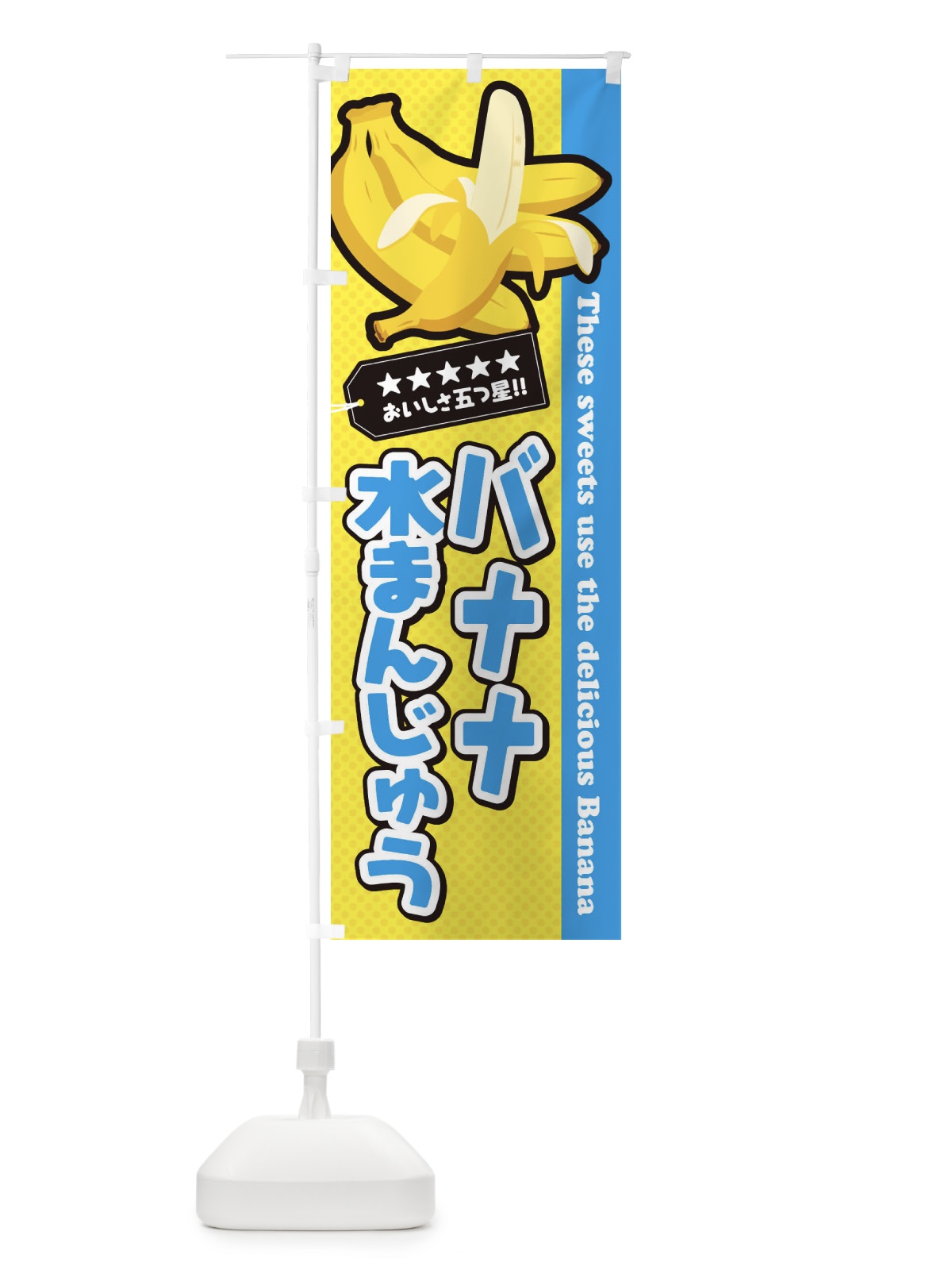 のぼり バナナ水まんじゅう のぼり旗 EJN9(デザイン【A】)