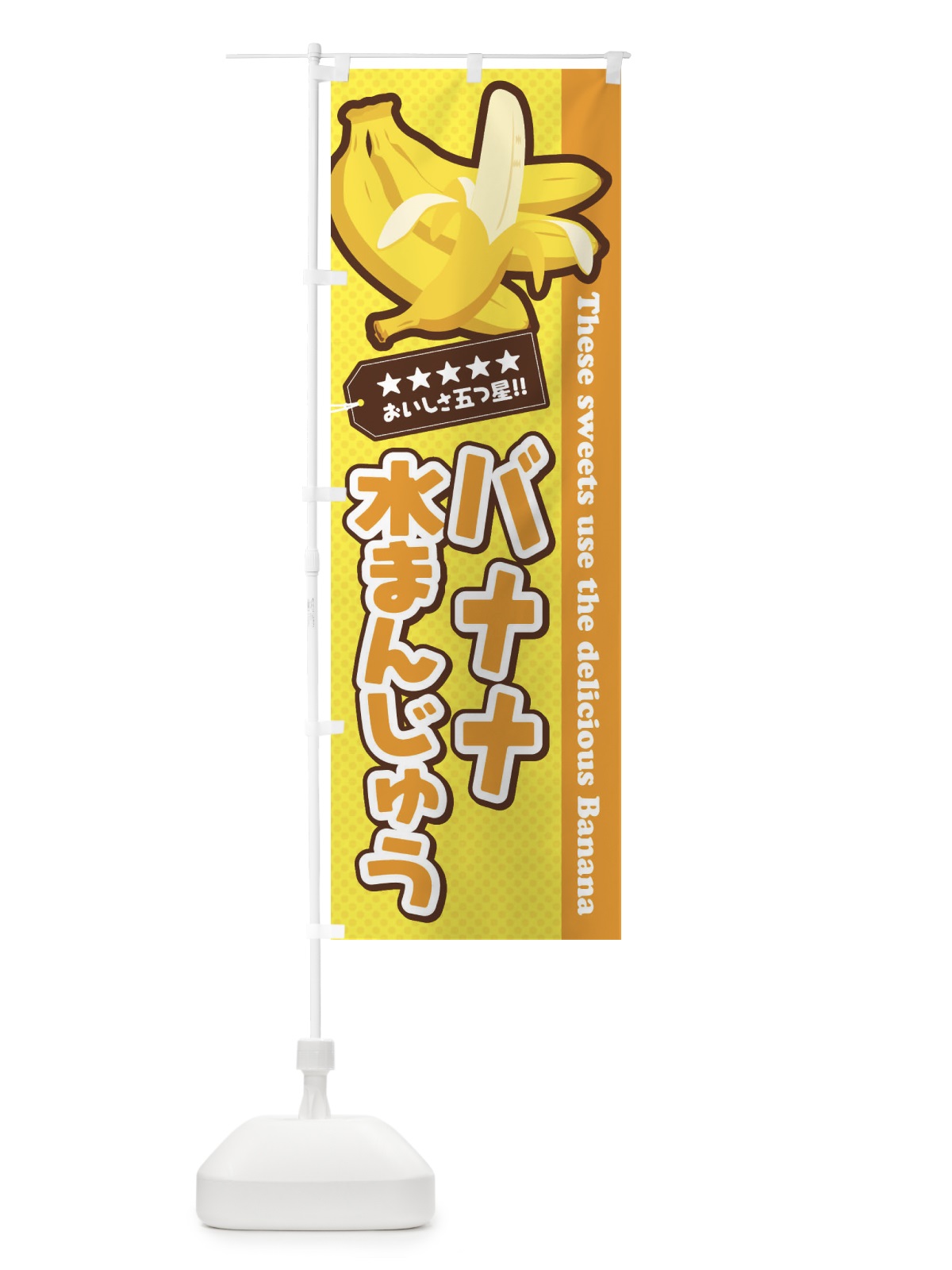 のぼり バナナ水まんじゅう のぼり旗 EJN9(デザイン【B】)