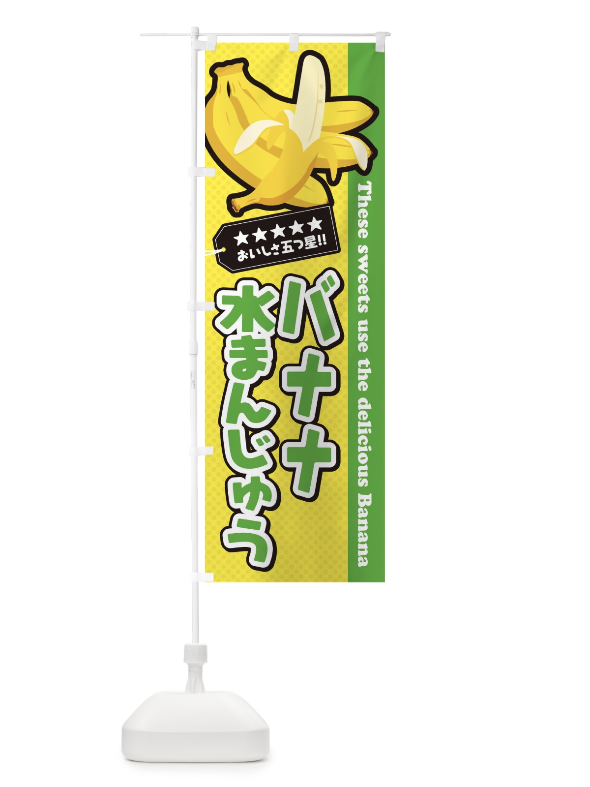 のぼり バナナ水まんじゅう のぼり旗 EJN9(デザイン【C】)