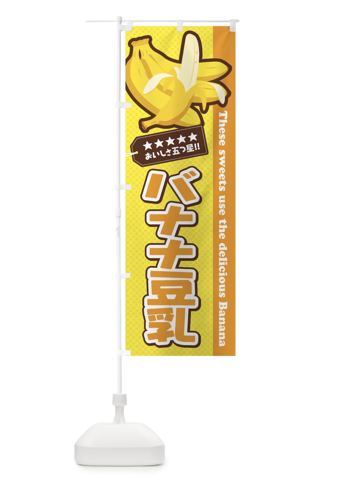 のぼり バナナ豆乳 のぼり旗 EJNR(デザイン【A】)
