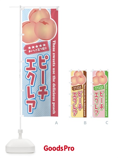 のぼり ピーチエクレア／桃 のぼり旗 EJNU