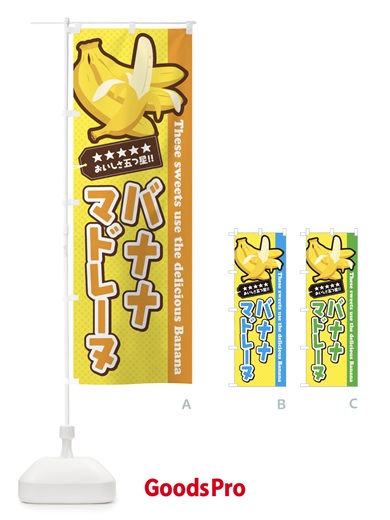 のぼり バナナマドレーヌ のぼり旗 EJNX