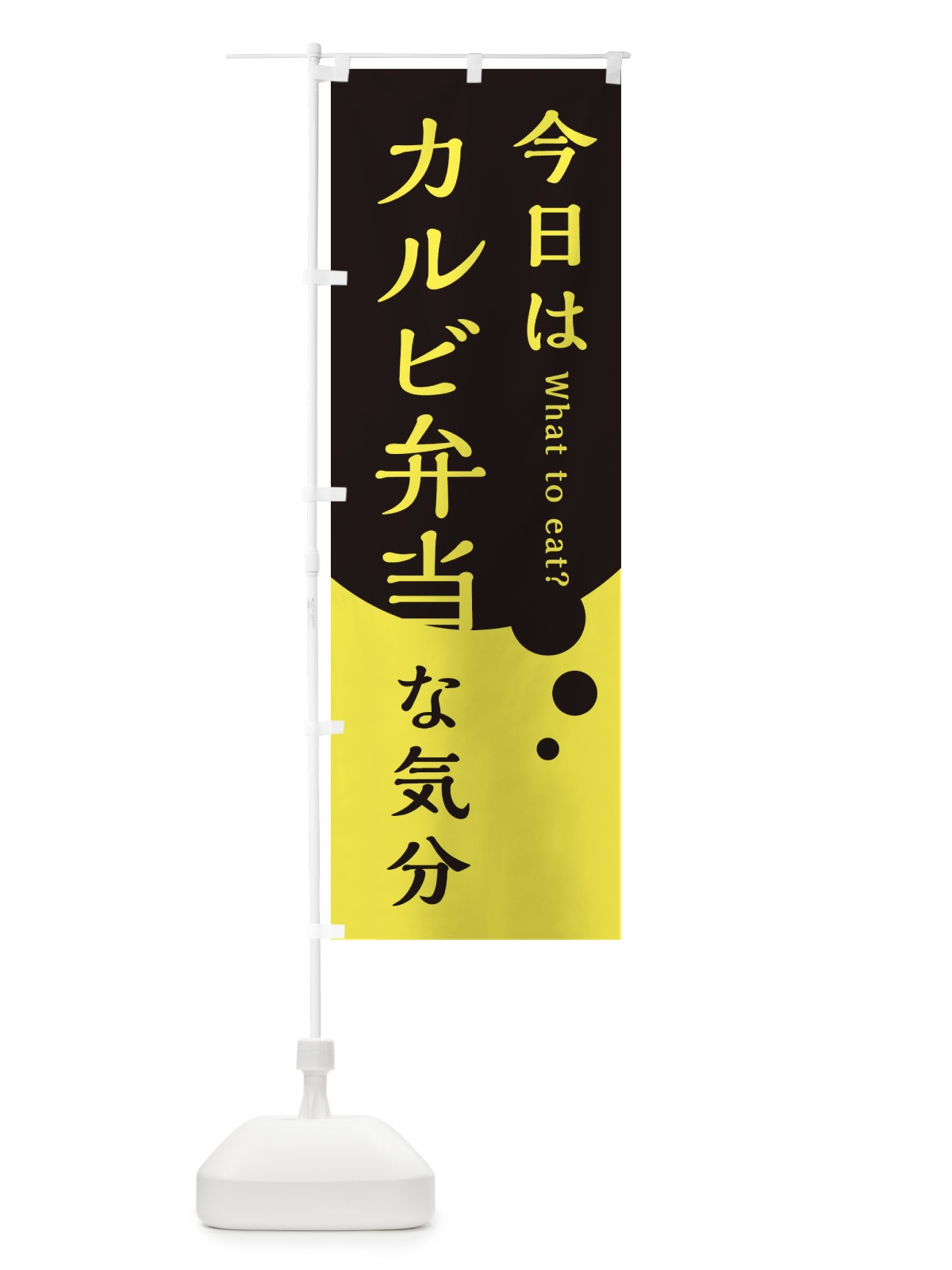 のぼり カルビ弁当 のぼり旗 EJP1(デザイン【B】)