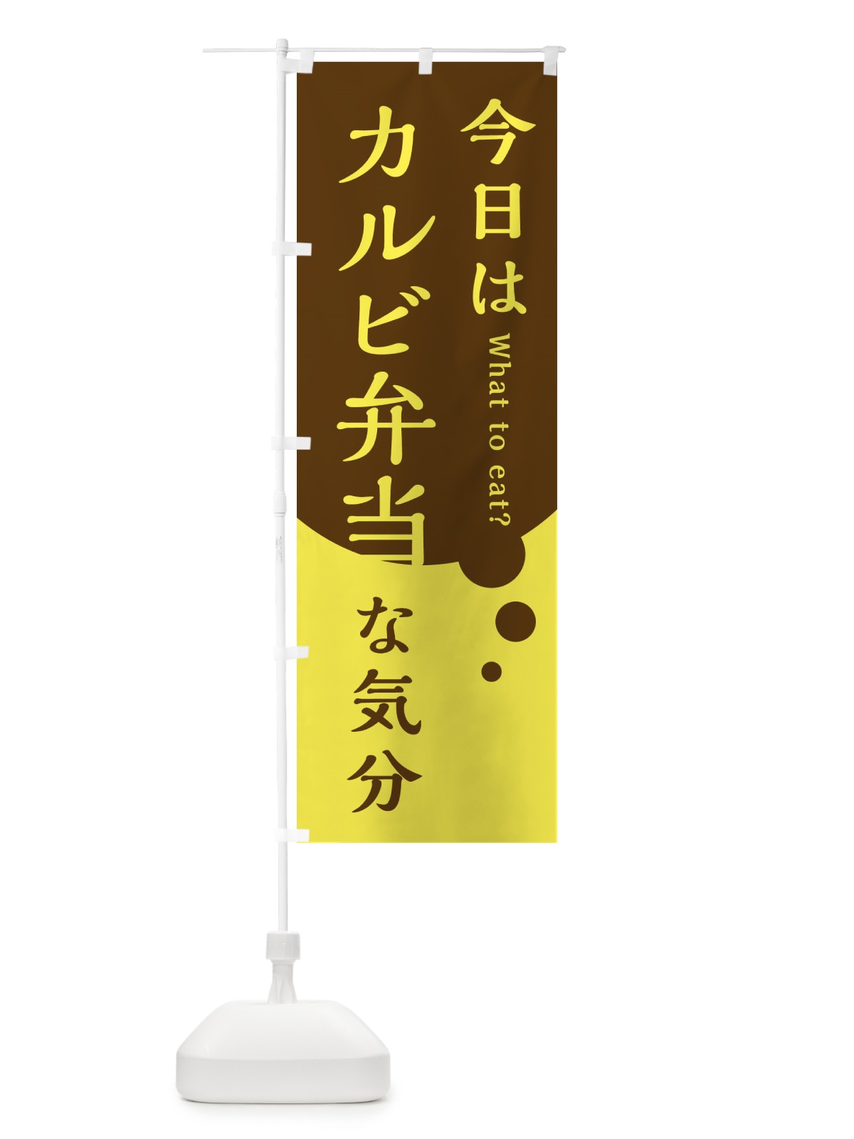 のぼり カルビ弁当 のぼり旗 EJP1(デザイン【C】)
