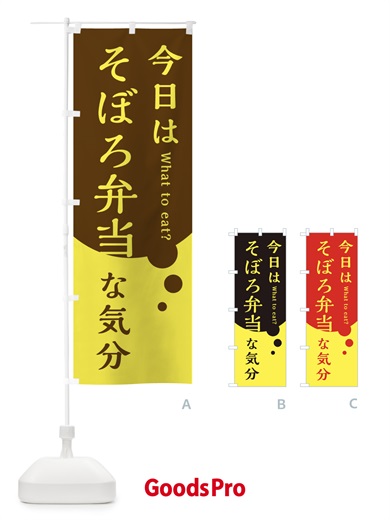 のぼり そぼろ弁当 のぼり旗 EJP3