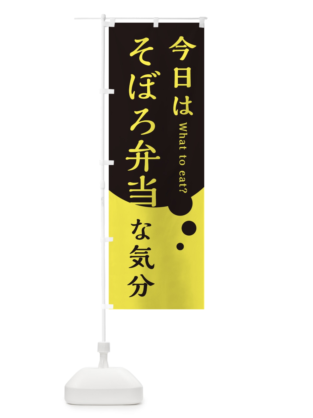 のぼり そぼろ弁当 のぼり旗 EJP3(デザイン【B】)