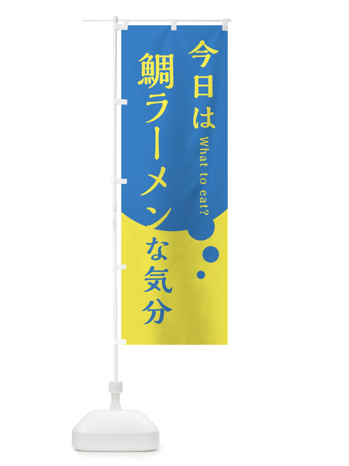 のぼり 鯛ラーメン のぼり旗 EJP5(デザイン【A】)