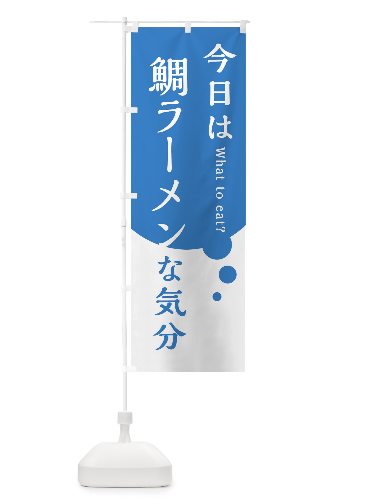 のぼり 鯛ラーメン のぼり旗 EJP5(デザイン【B】)