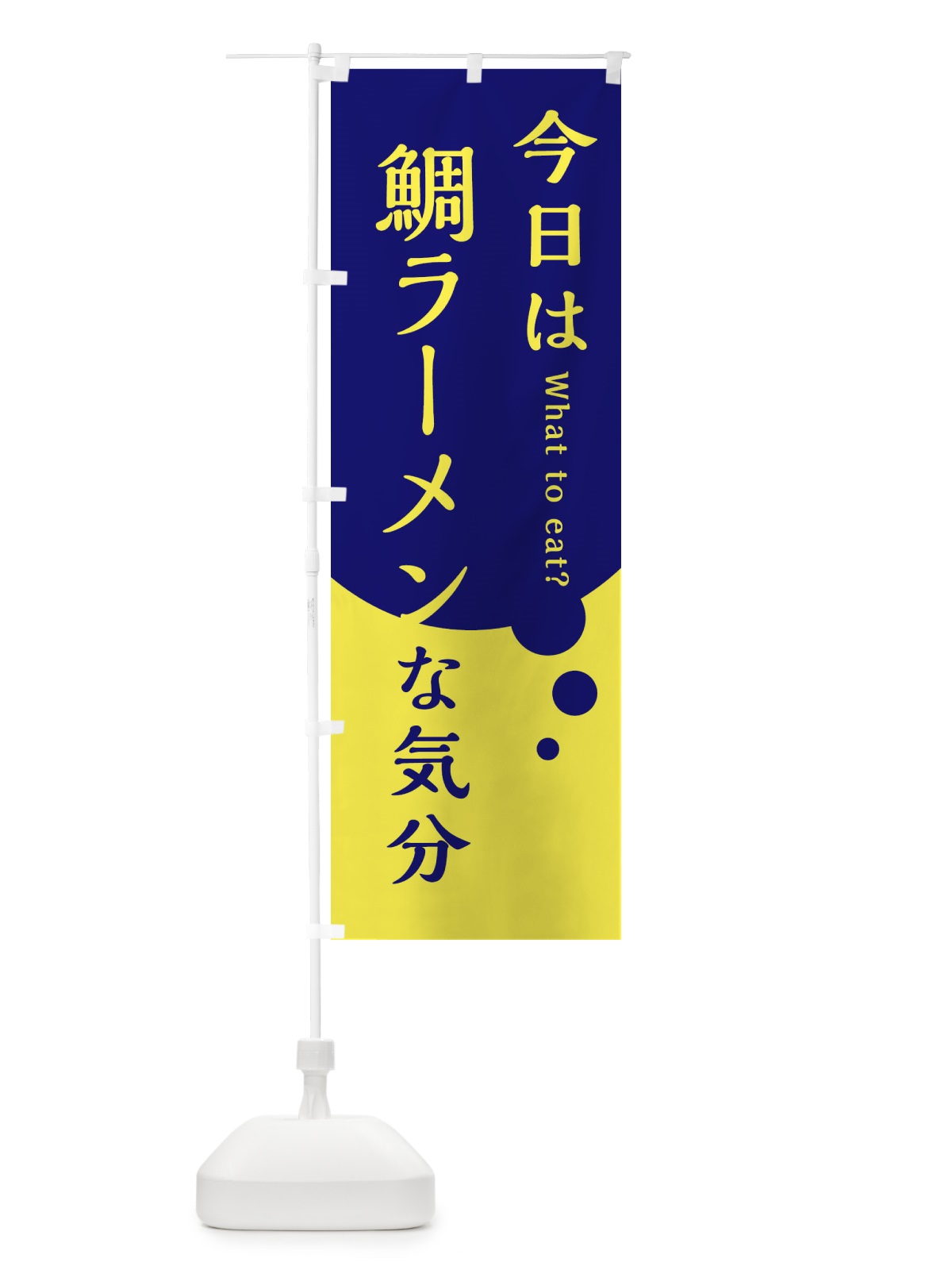 のぼり 鯛ラーメン のぼり旗 EJP5(デザイン【C】)