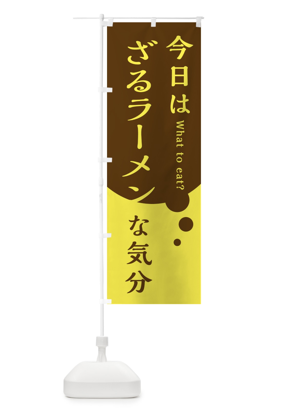 のぼり ざるラーメン のぼり旗 EJP6(デザイン【C】)