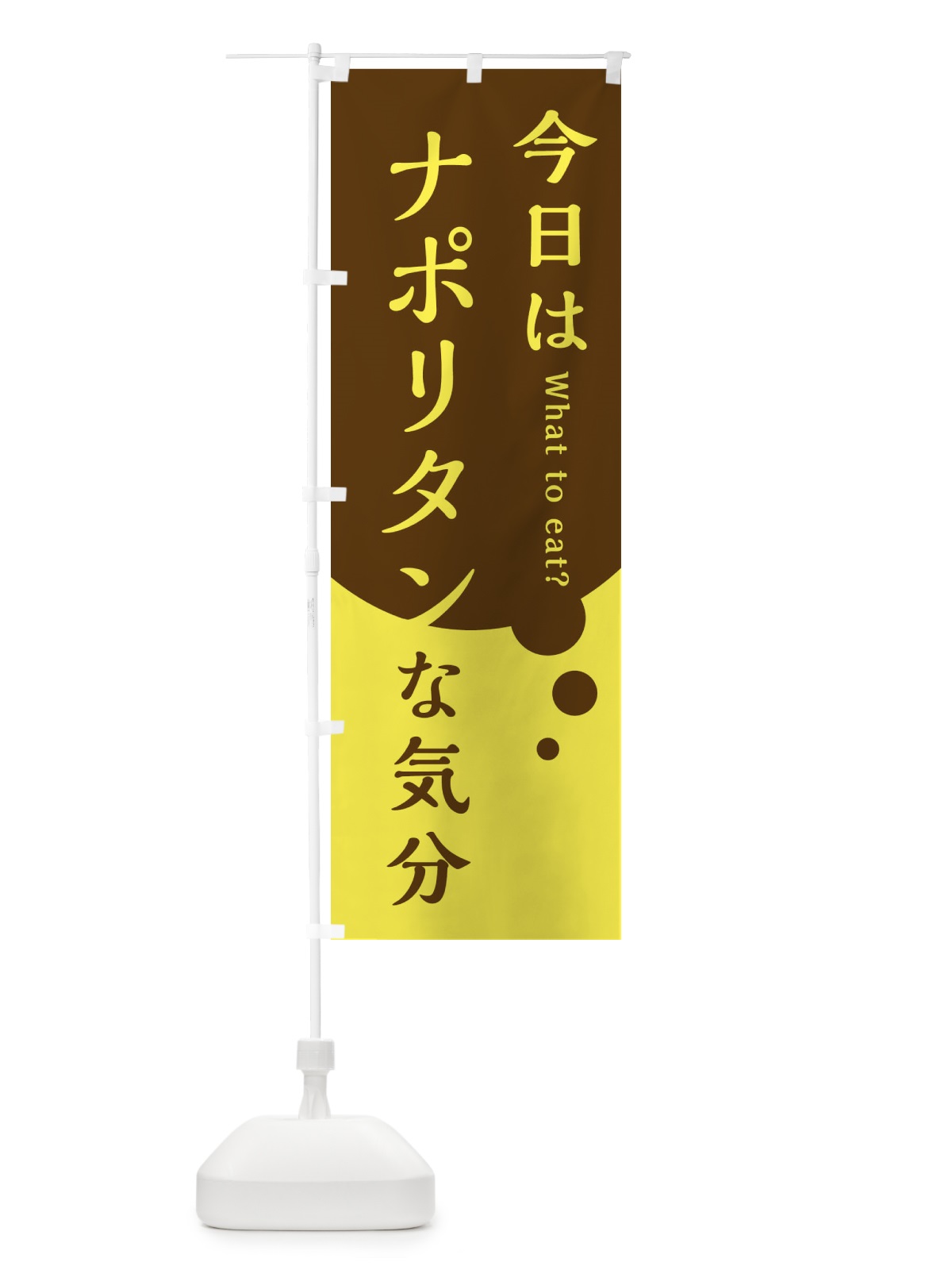 のぼり ナポリタン のぼり旗 EJP7(デザイン【C】)
