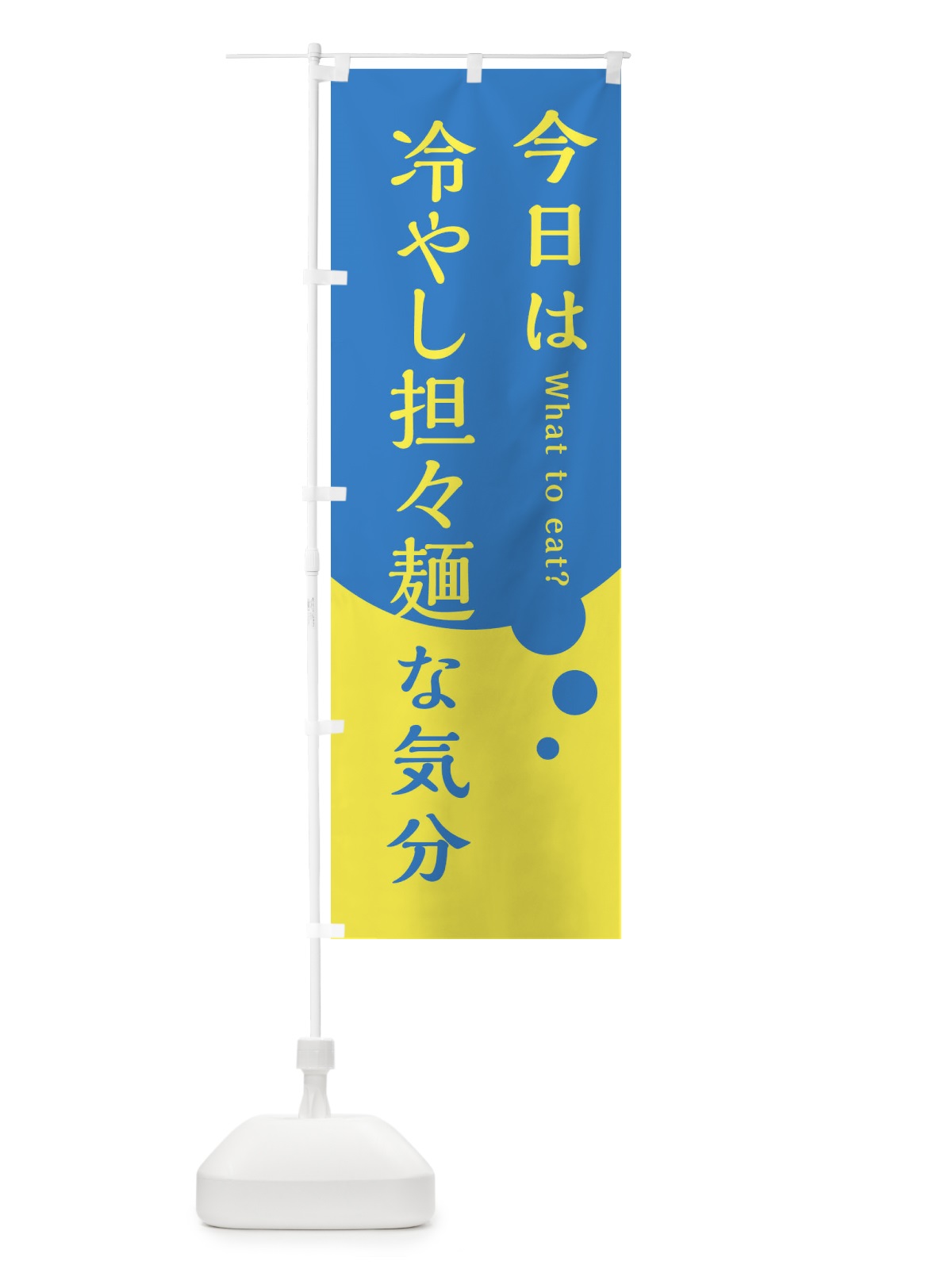 のぼり 冷やし担々麺 のぼり旗 EJP8(デザイン【A】)