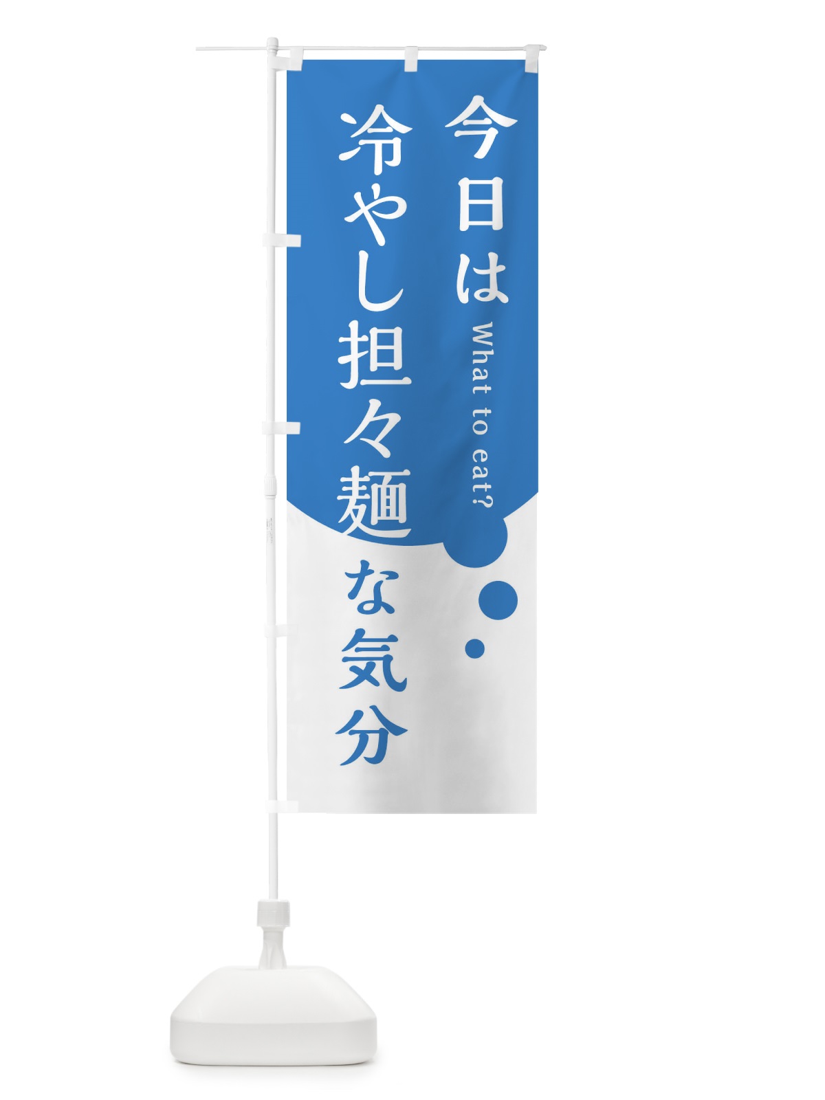 のぼり 冷やし担々麺 のぼり旗 EJP8(デザイン【B】)