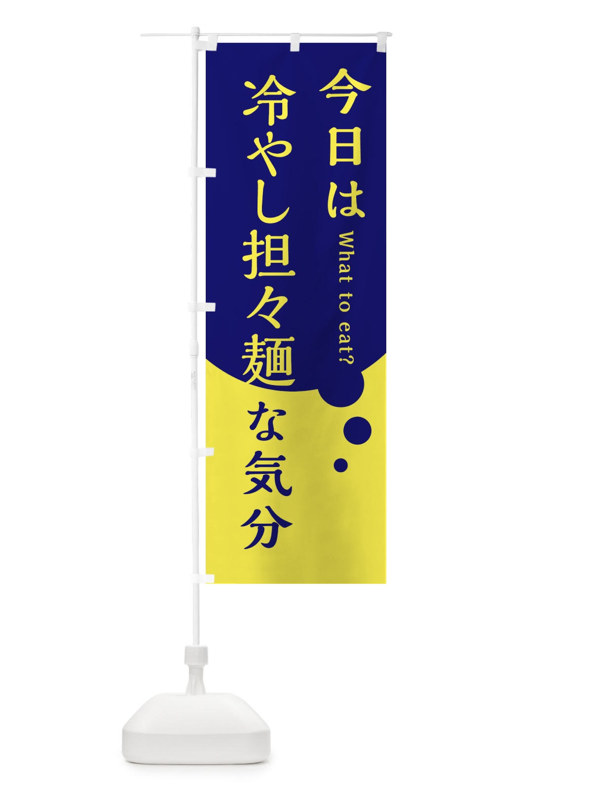 のぼり 冷やし担々麺 のぼり旗 EJP8(デザイン【C】)