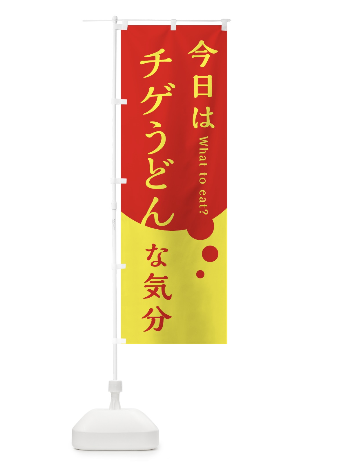 のぼり チゲうどん のぼり旗 EJPE(デザイン【A】)
