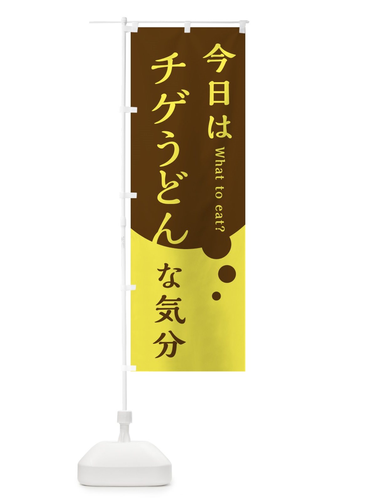 のぼり チゲうどん のぼり旗 EJPE(デザイン【C】)