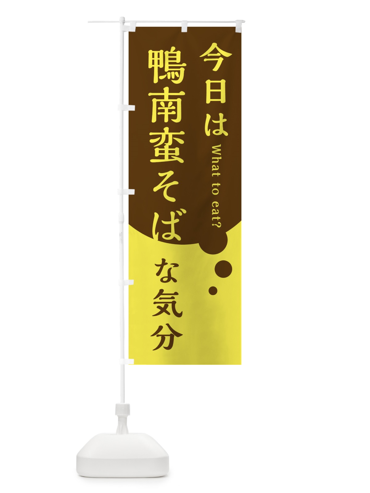 のぼり 鶏南蛮そば のぼり旗 EJPH(デザイン【A】)