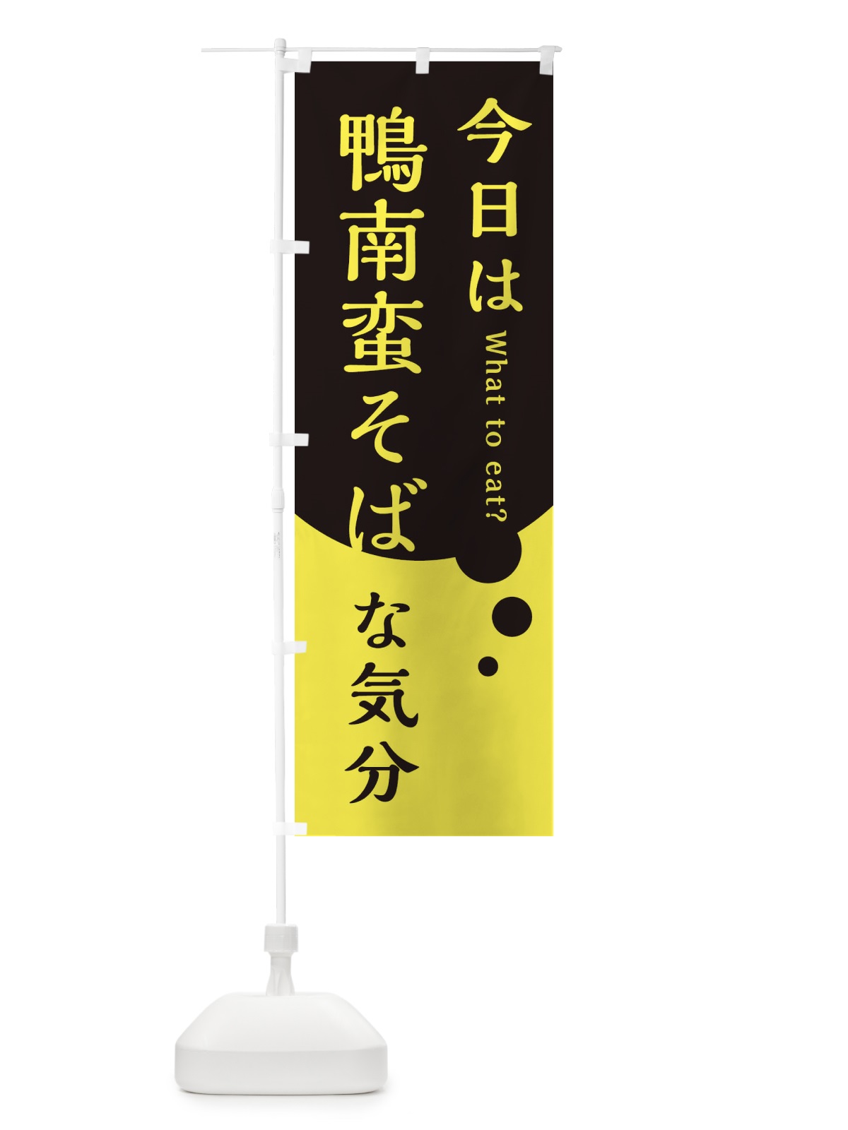 のぼり 鶏南蛮そば のぼり旗 EJPH(デザイン【B】)
