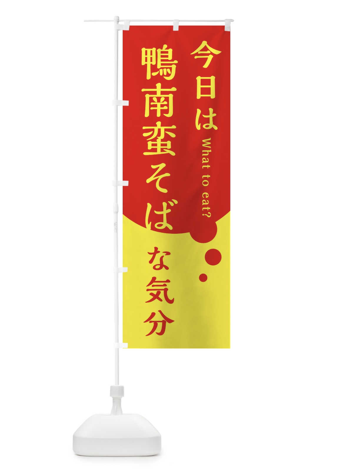 のぼり 鶏南蛮そば のぼり旗 EJPH(デザイン【C】)