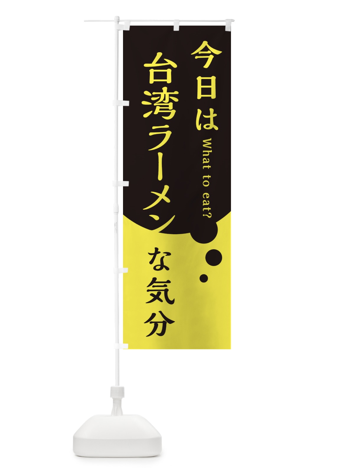 のぼり 台湾ラーメン のぼり旗 EJPL(デザイン【B】)