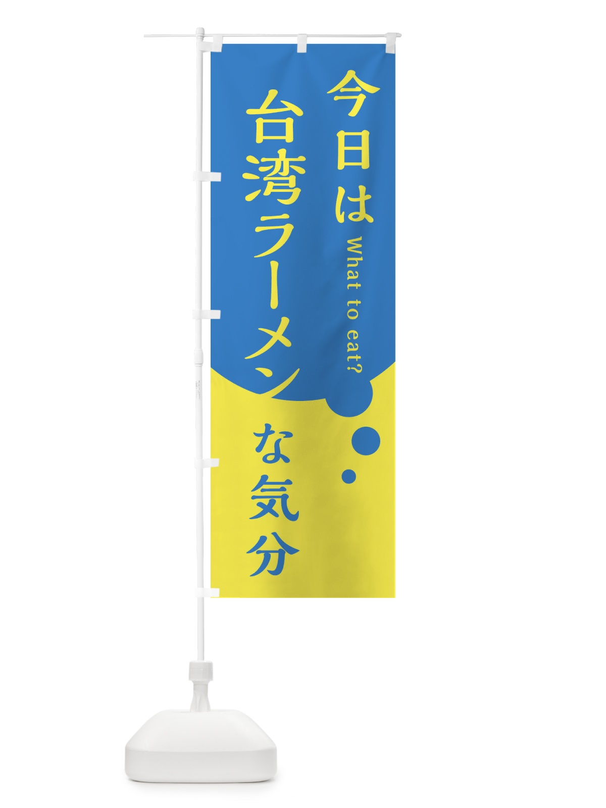 のぼり 台湾ラーメン のぼり旗 EJPL(デザイン【C】)