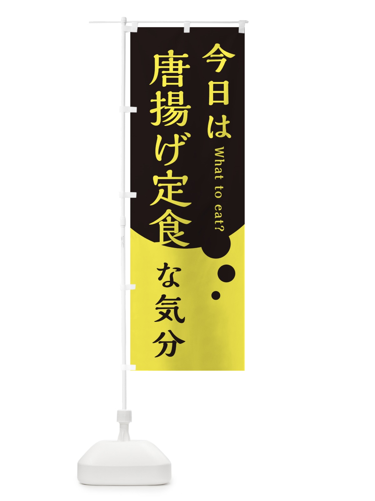 のぼり 唐揚げ定食 のぼり旗 EJPN(デザイン【B】)