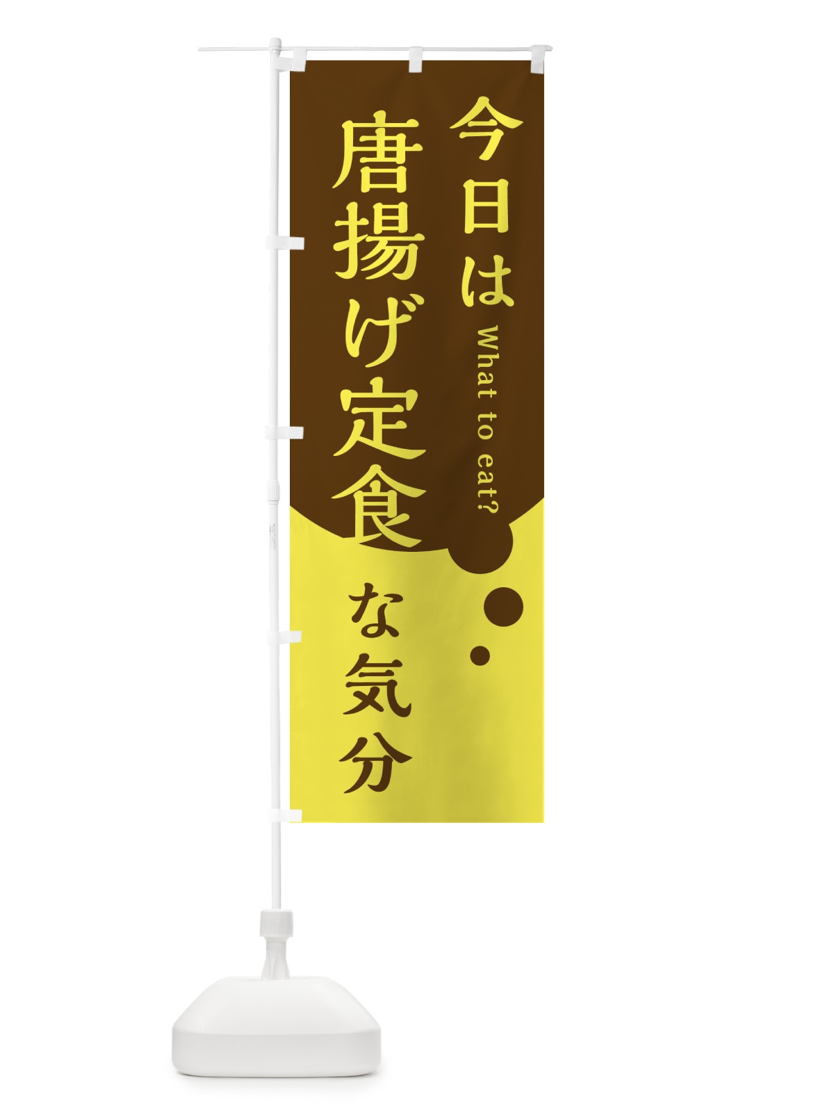 のぼり 唐揚げ定食 のぼり旗 EJPN(デザイン【C】)
