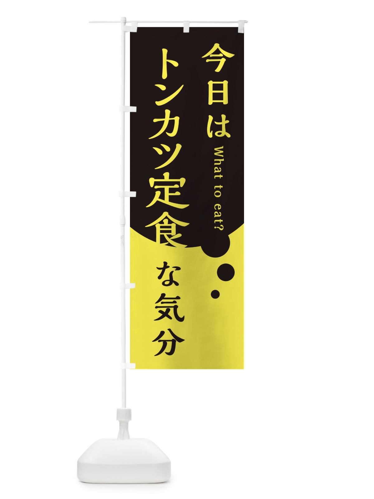 のぼり トンカツ定食 のぼり旗 EJPU(デザイン【B】)