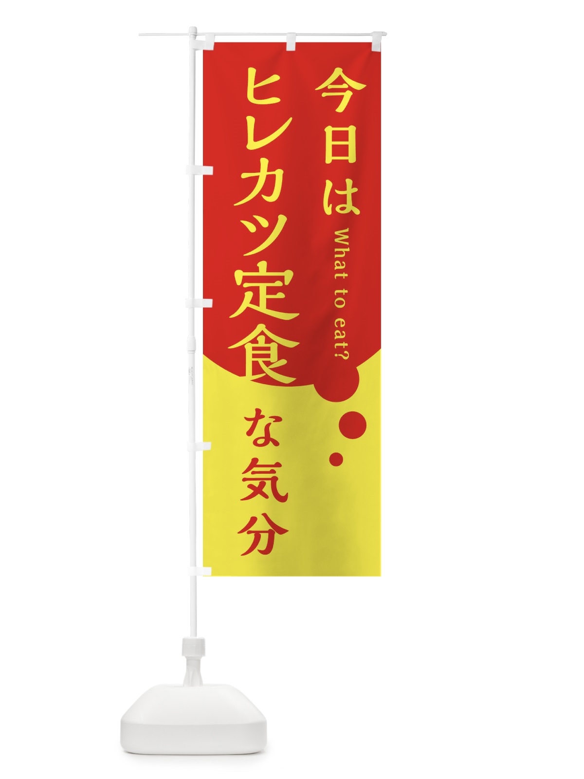 のぼり ヒレカツ定食 のぼり旗 EJR0(デザイン【A】)