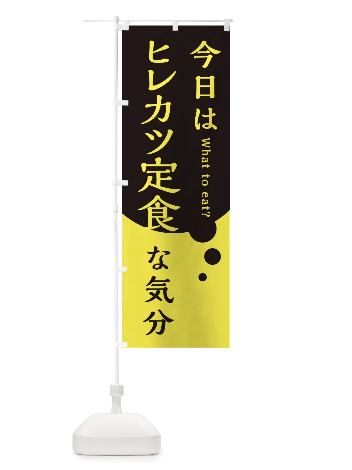のぼり ヒレカツ定食 のぼり旗 EJR0(デザイン【B】)
