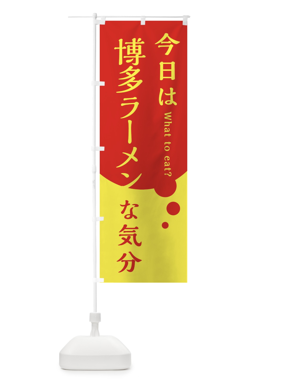 のぼり 博多ラーメン のぼり旗 EJR1(デザイン【A】)