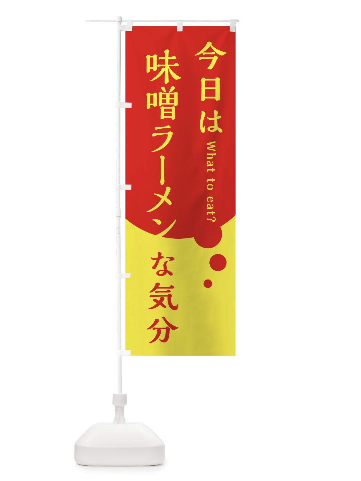 のぼり 味噌ラーメン のぼり旗 EJR3(デザイン【A】)