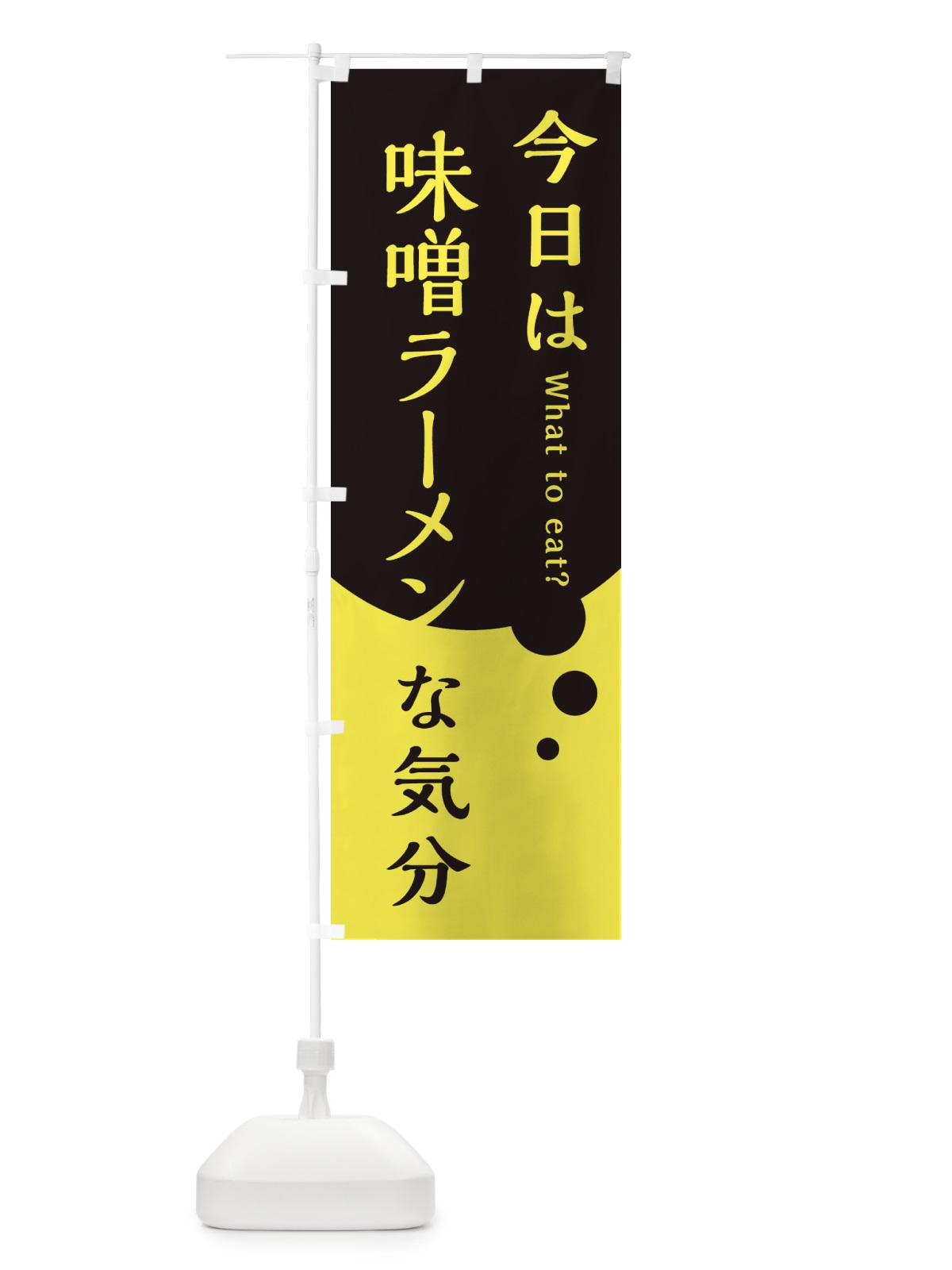 のぼり 味噌ラーメン のぼり旗 EJR3(デザイン【B】)