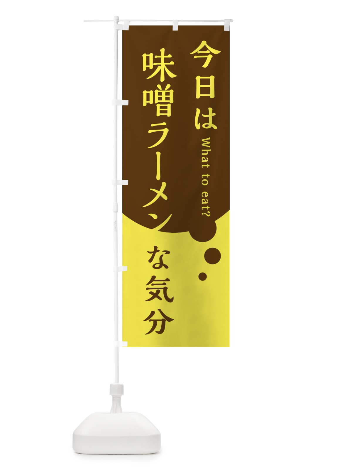 のぼり 味噌ラーメン のぼり旗 EJR3(デザイン【C】)