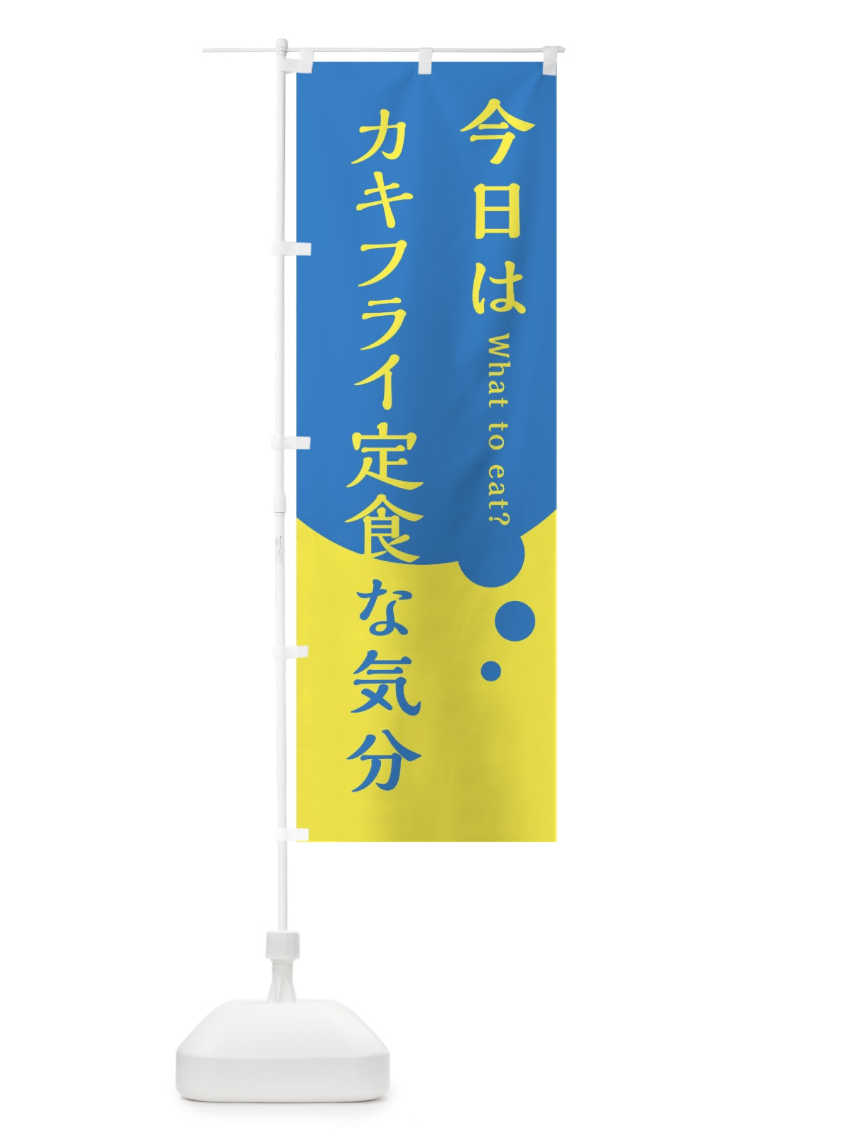 のぼり カキフライ定食 のぼり旗 EJR5(デザイン【A】)