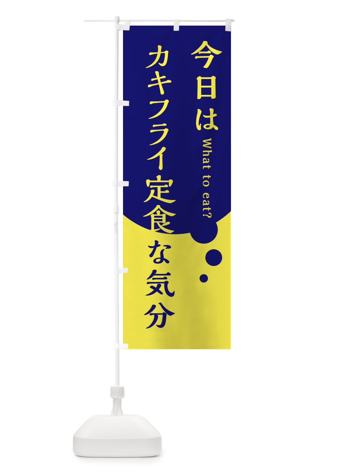 のぼり カキフライ定食 のぼり旗 EJR5(デザイン【C】)