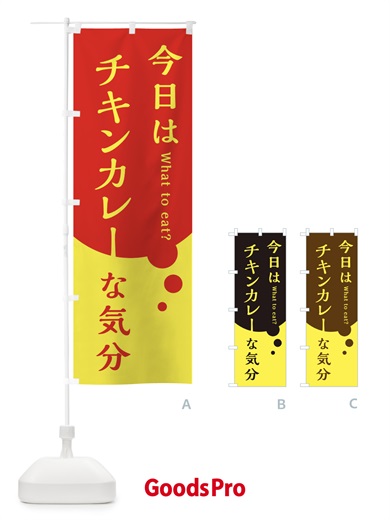 のぼり チキンカレー のぼり旗 EJR7
