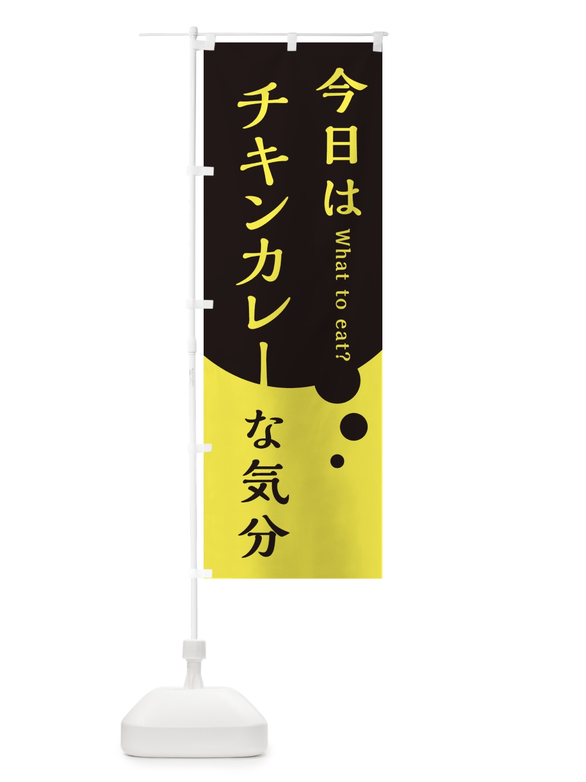のぼり チキンカレー のぼり旗 EJR7(デザイン【B】)