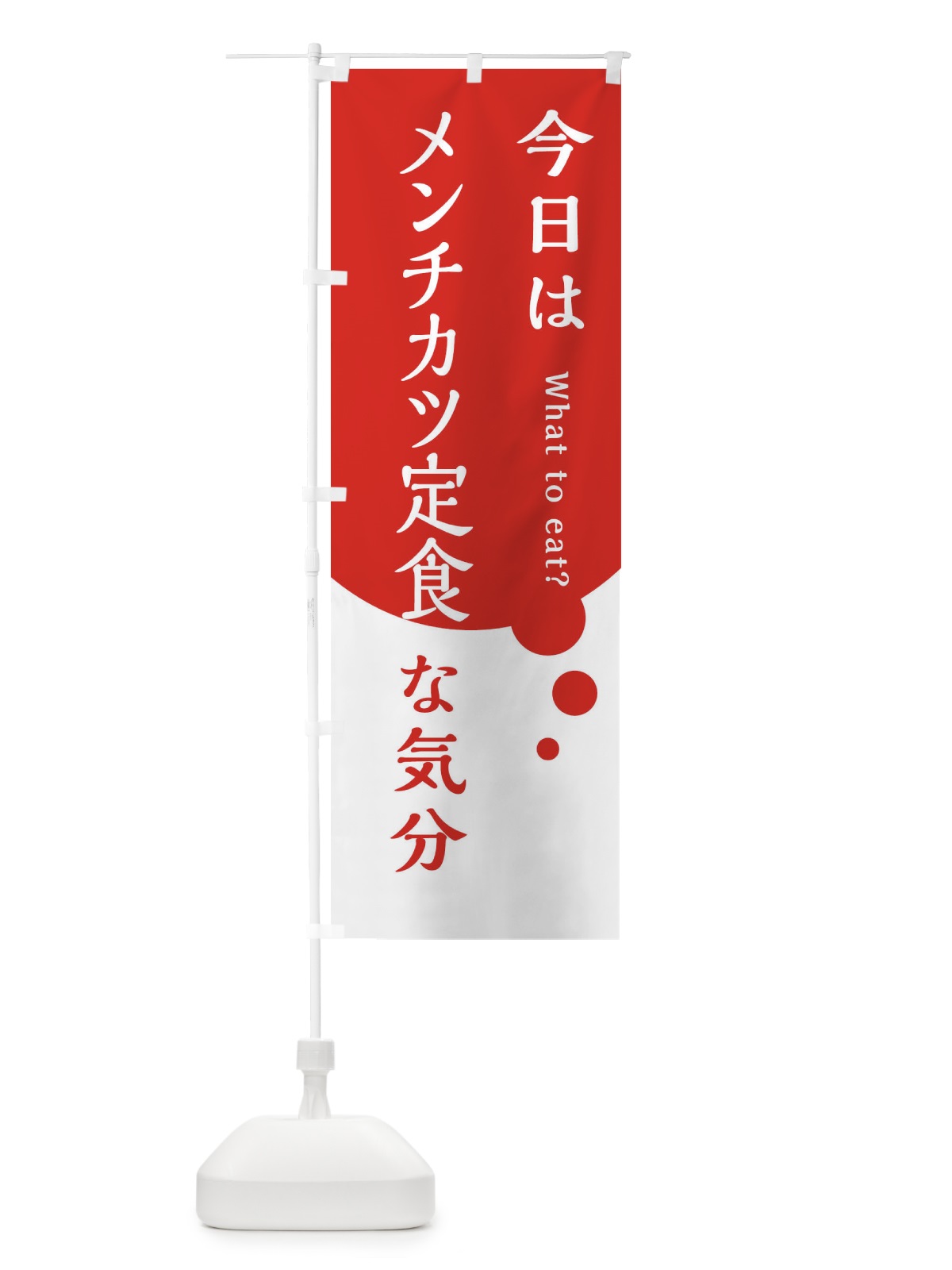 のぼり メンチカツ定食 のぼり旗 EJR8(デザイン【A】)