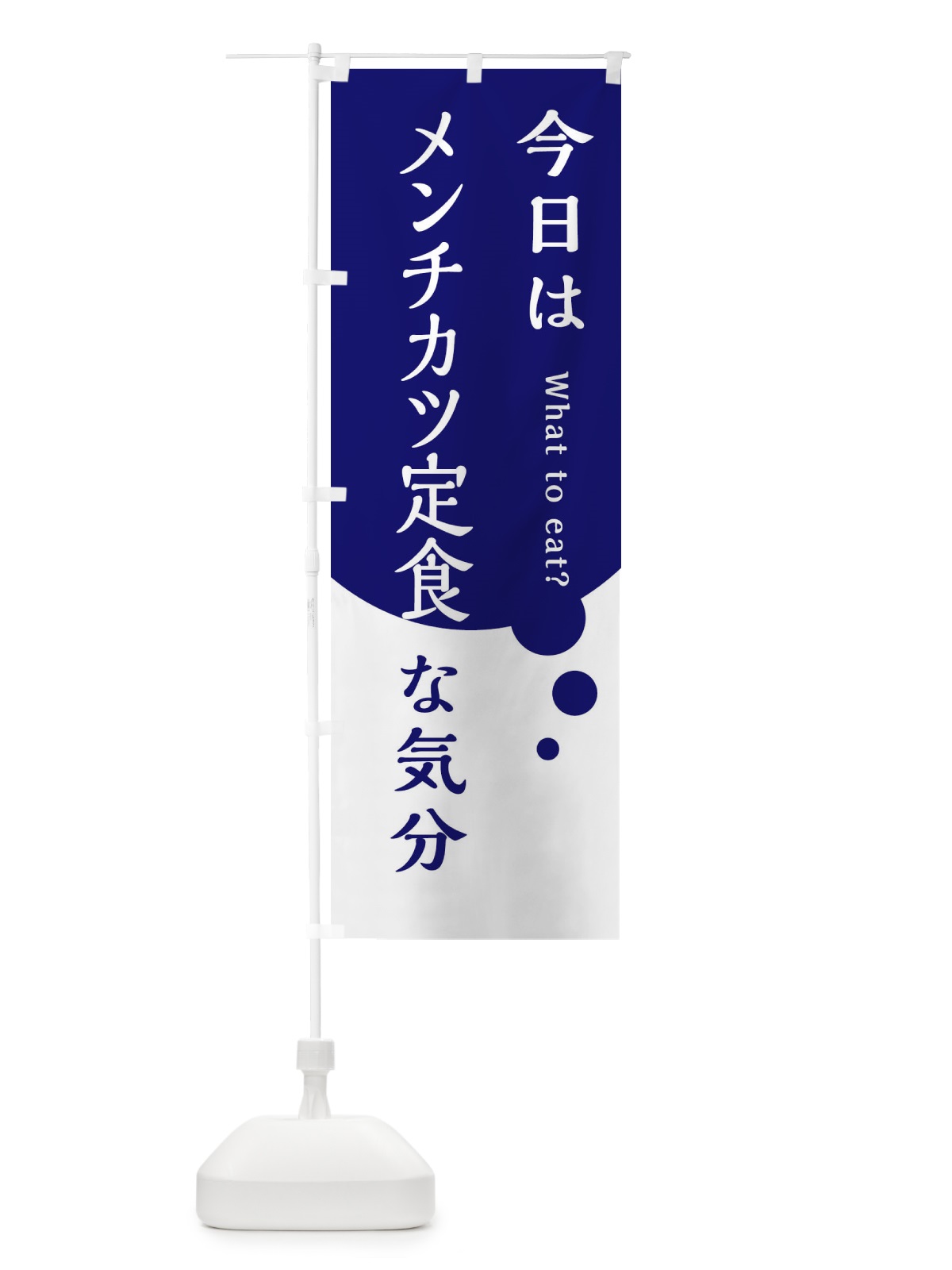 のぼり メンチカツ定食 のぼり旗 EJR8(デザイン【B】)