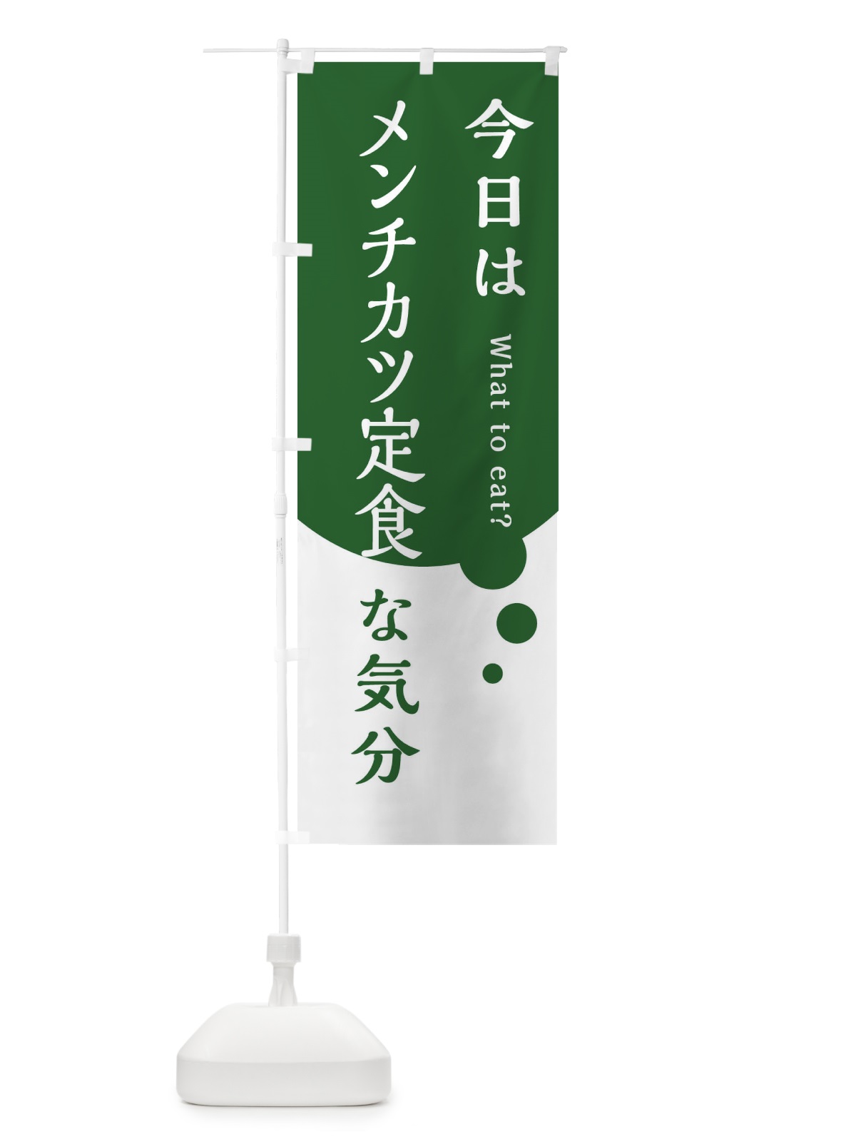 のぼり メンチカツ定食 のぼり旗 EJR8(デザイン【C】)