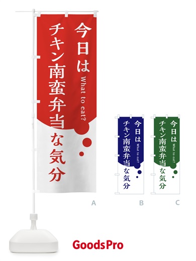 のぼり チキン南蛮弁当 のぼり旗 EJRC
