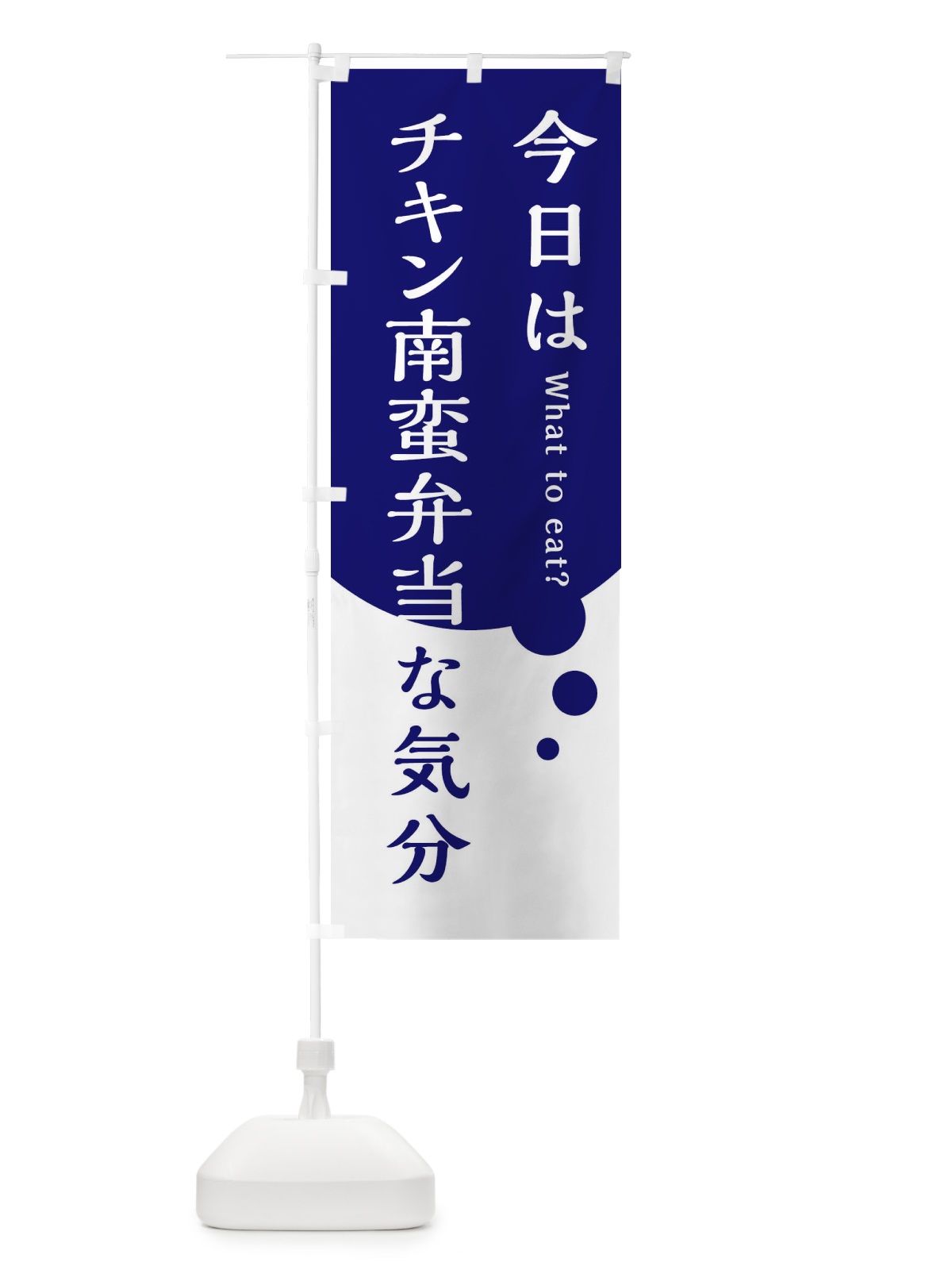 のぼり チキン南蛮弁当 のぼり旗 EJRC(デザイン【B】)